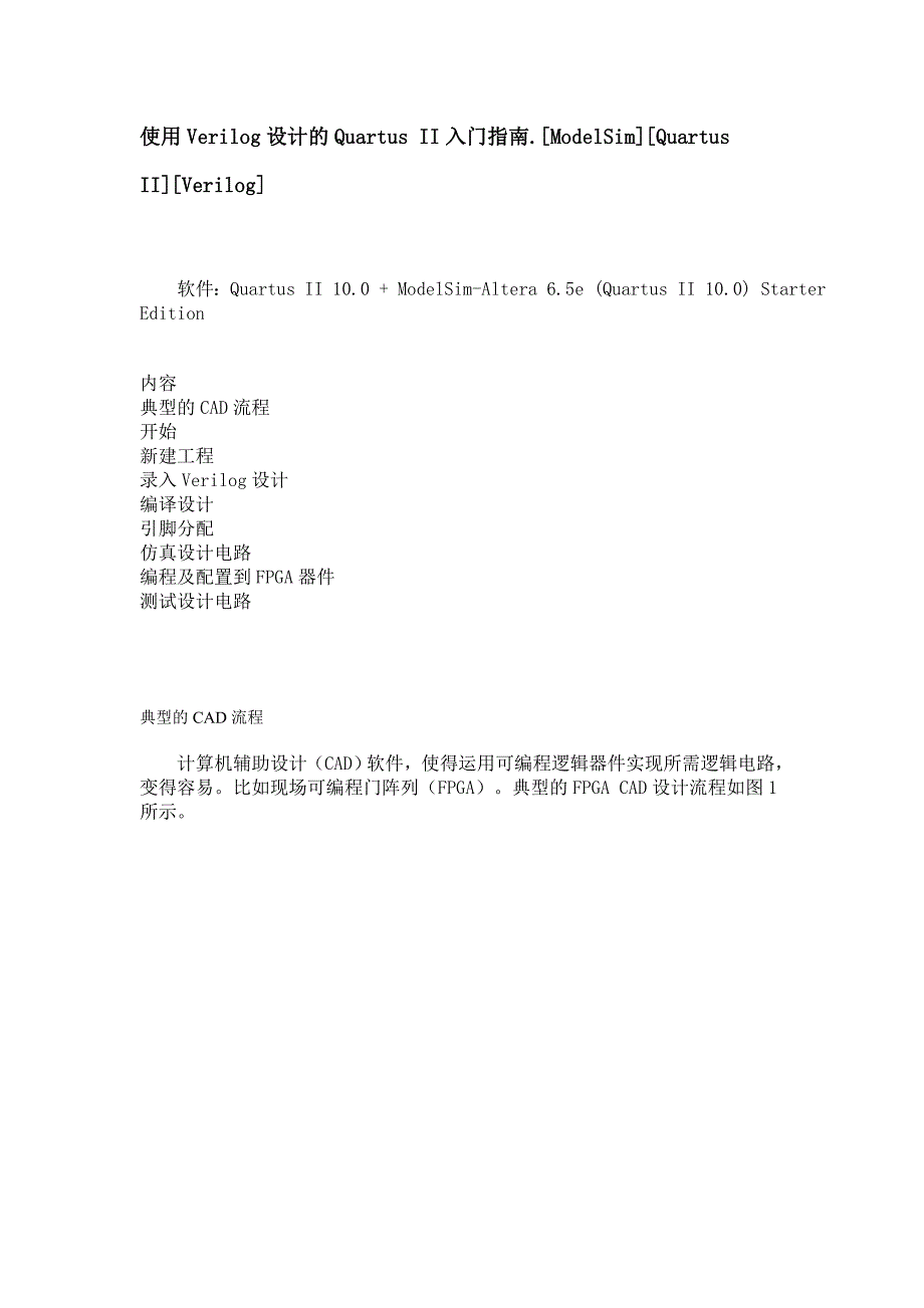 使用verilog设计的quartus ii入门指南_第1页