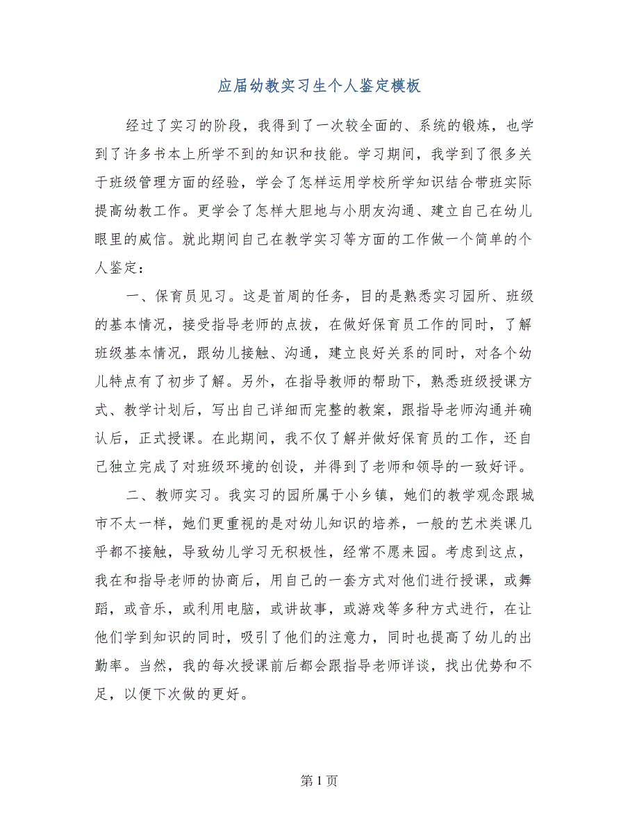 应届幼教实习生个人鉴定模板_第1页