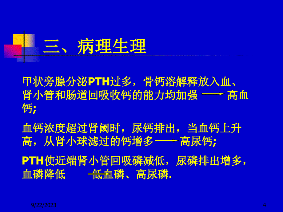 甲状旁腺功能亢进与麻醉.罗_第4页