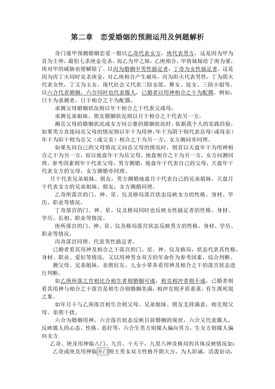 恋爱婚姻的预测运用及例题解析_第1页