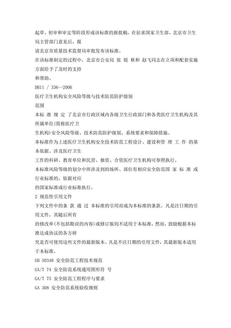 医药卫生系统风险等级及设计规范_第3页