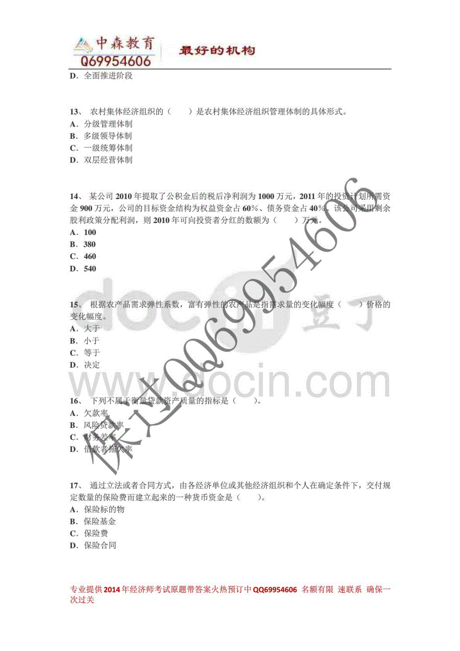 2014年中级经济师《农业》权威内部卷四_第3页