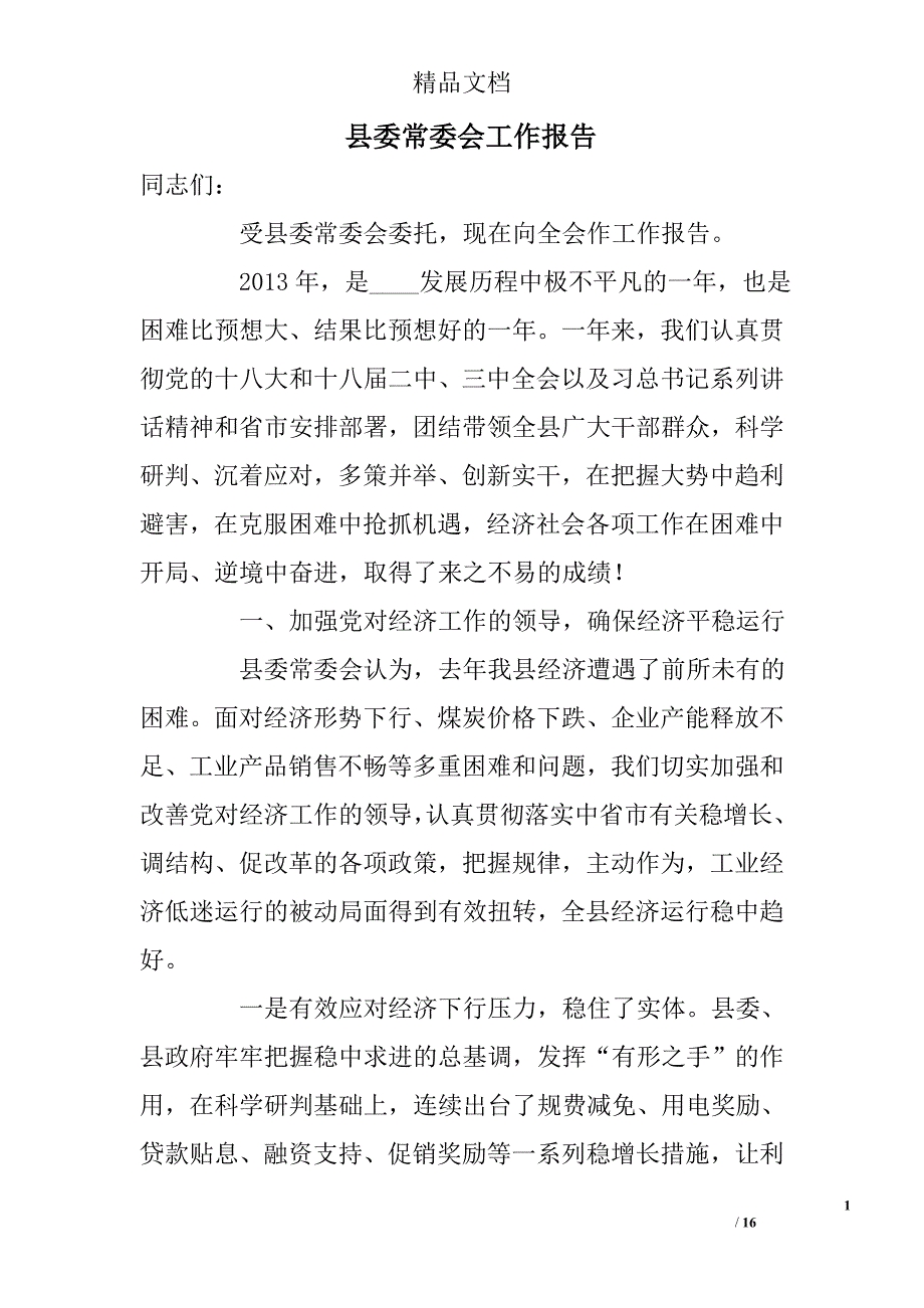 县委常委会工作报告_2_第1页