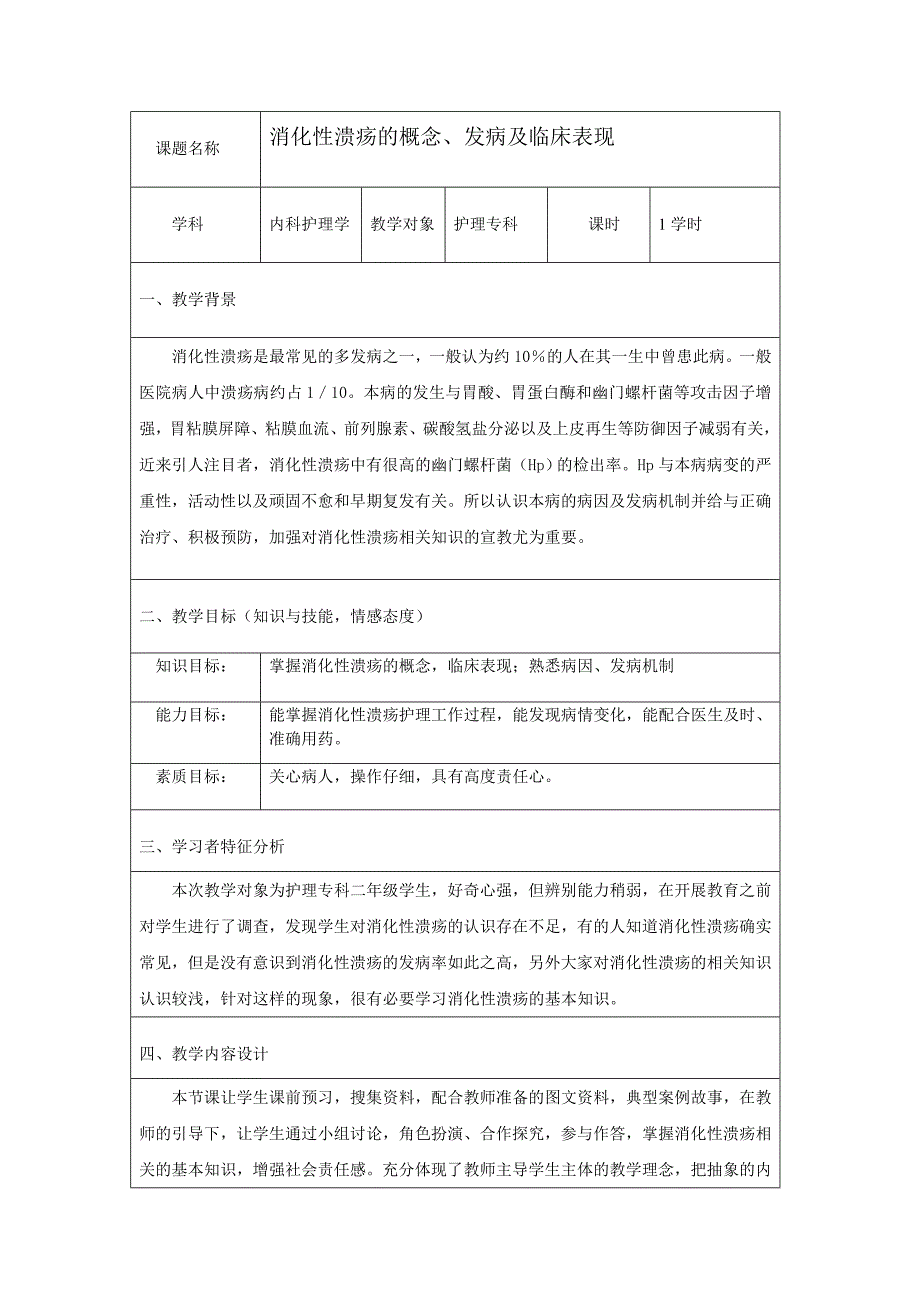 消化性溃疡的概念、发病及临床表现教学设计_第1页