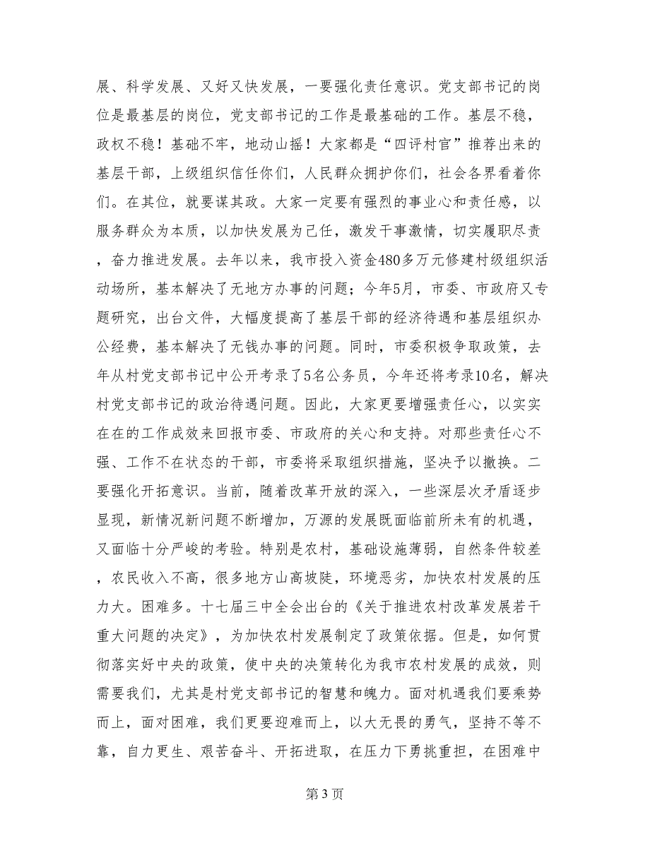 全市村（社区）党支部书记培训班开班仪式讲话稿_第3页