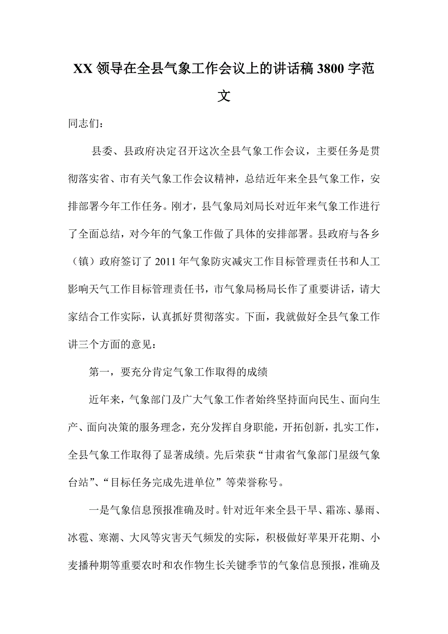 XX领导在全县气象工作会议上的讲话稿3800字范文_第1页