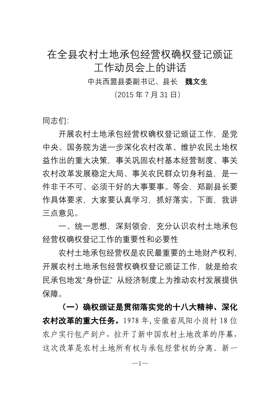 在全县农村土地承包经营权确权登记颁证工作动员会上的讲话_第1页