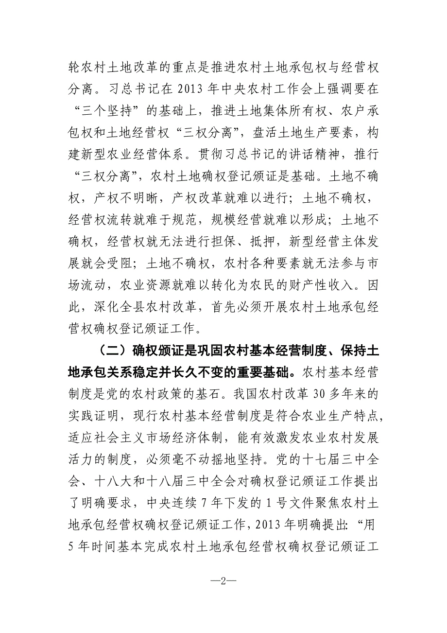 在全县农村土地承包经营权确权登记颁证工作动员会上的讲话_第2页