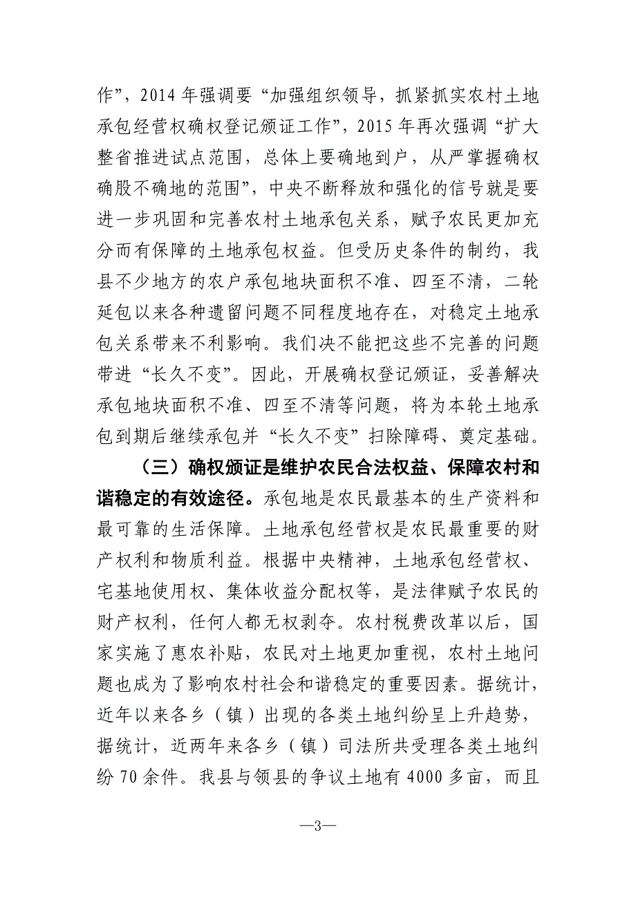 在全县农村土地承包经营权确权登记颁证工作动员会上的讲话_第3页