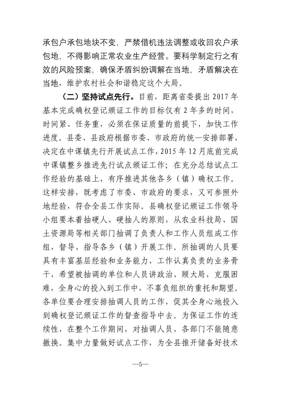 在全县农村土地承包经营权确权登记颁证工作动员会上的讲话_第5页