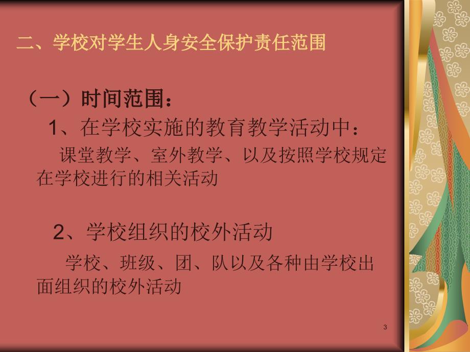 学生伤害事故的预防与处理____ppt_第3页