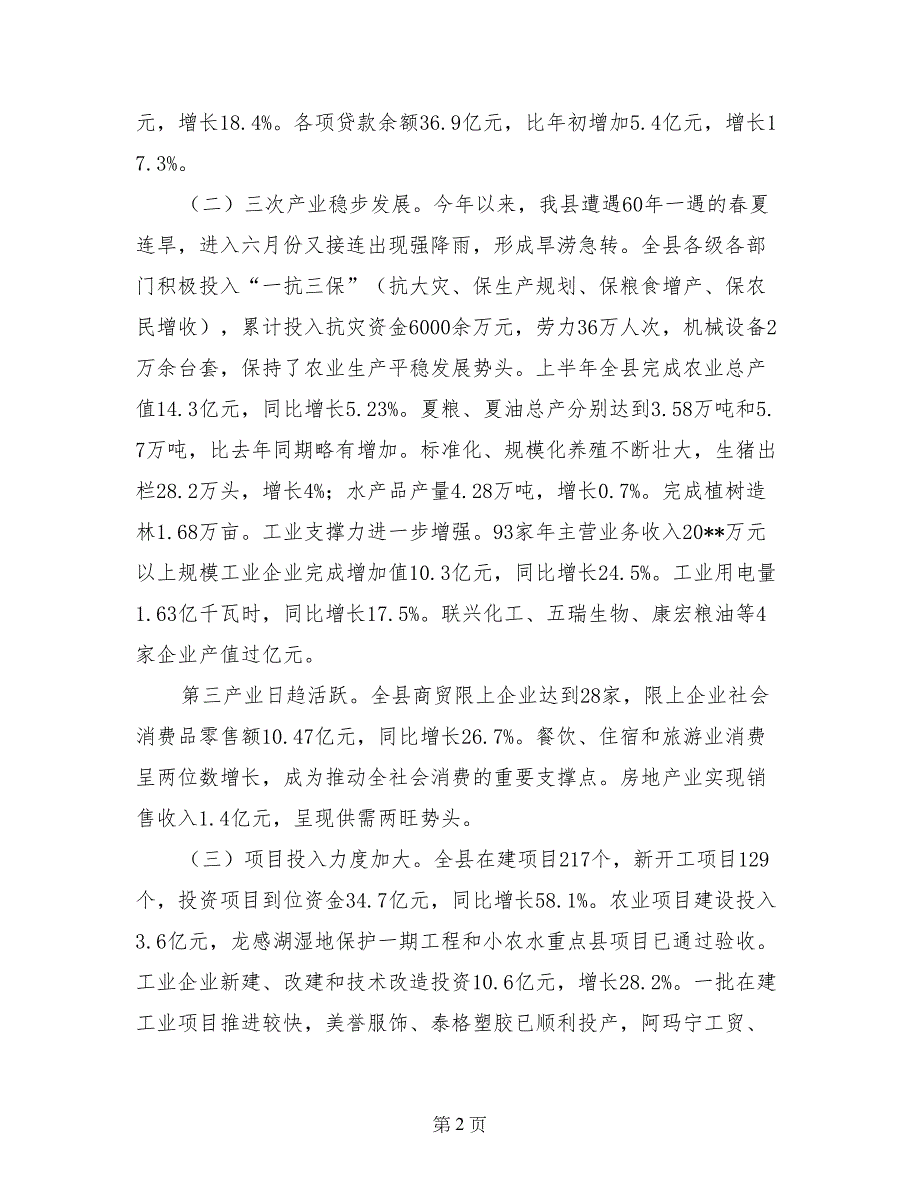 县长在全县半年经济形势分析会上的讲话_第2页