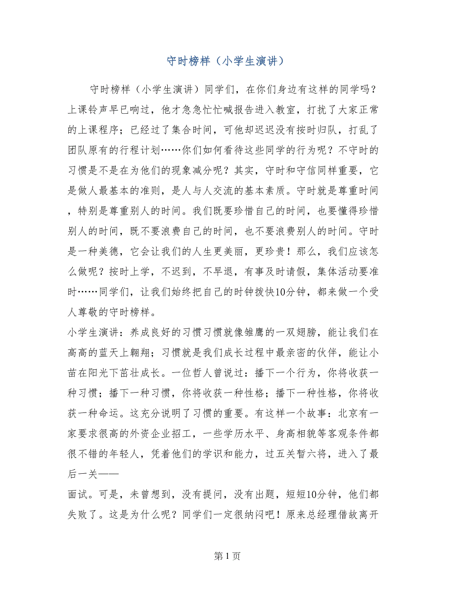 守时榜样（小学生演讲）_第1页