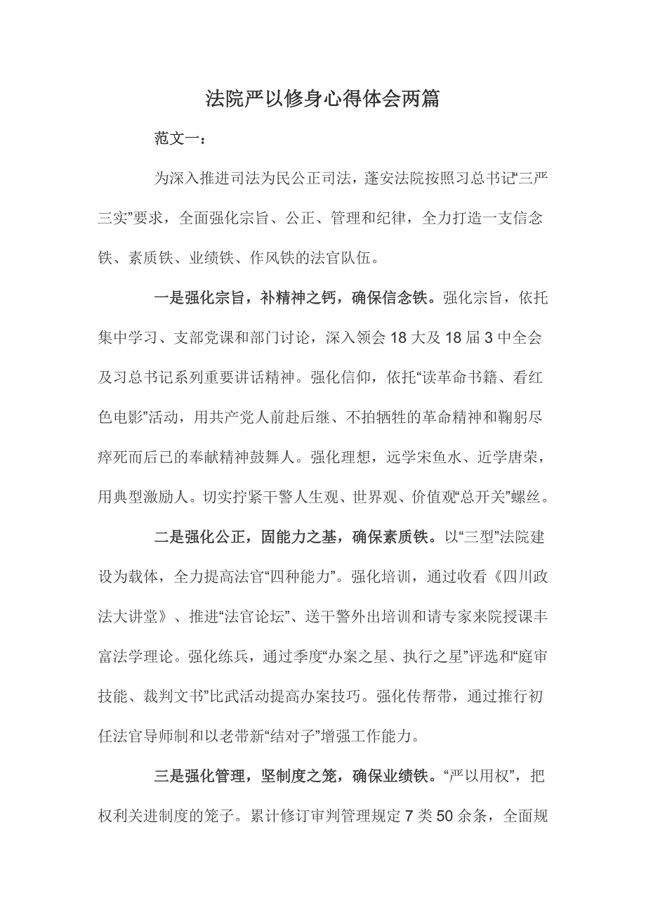 法院严以修身心得体会两篇_第1页