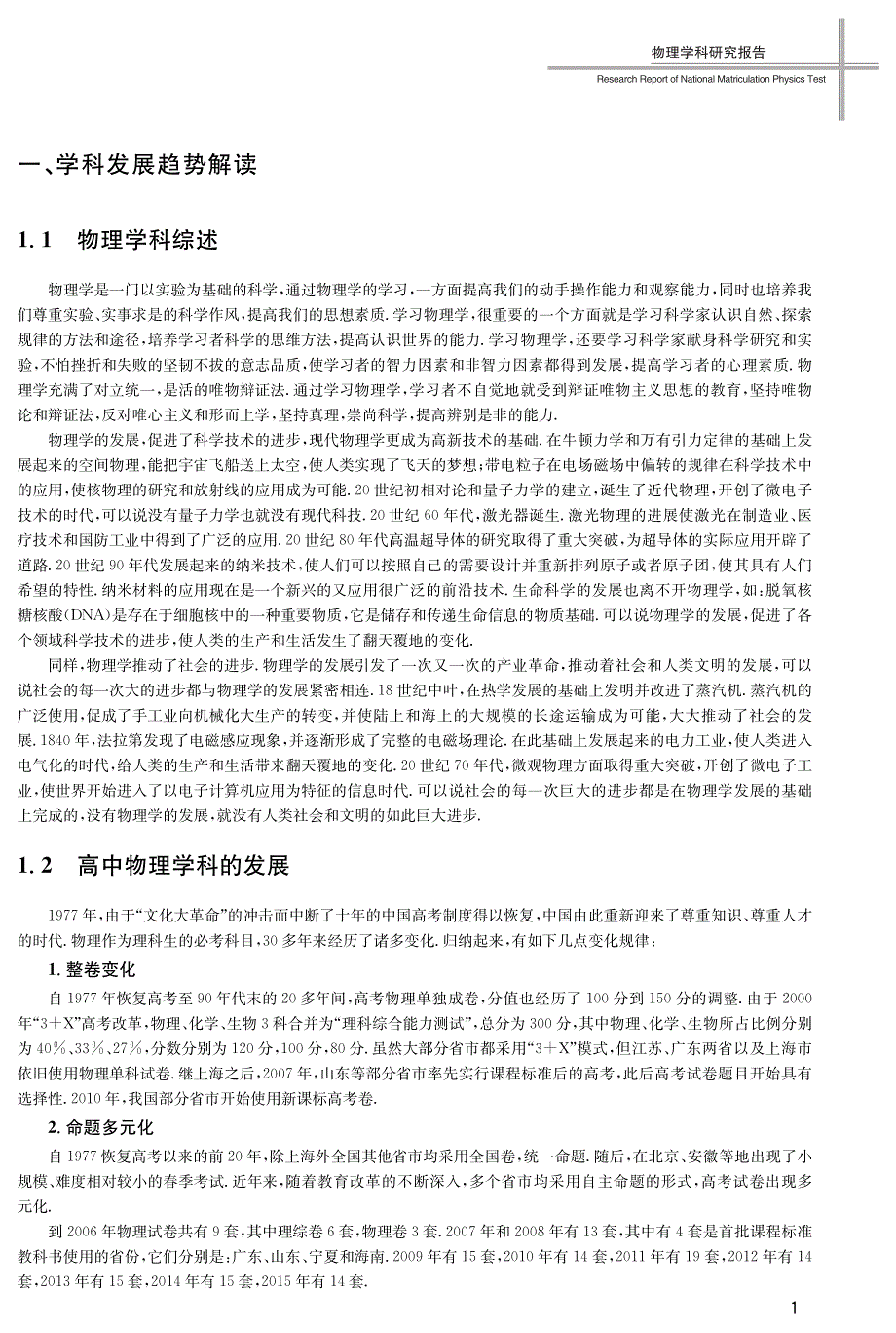 一学科发展趋势解读物理学科综述_第1页