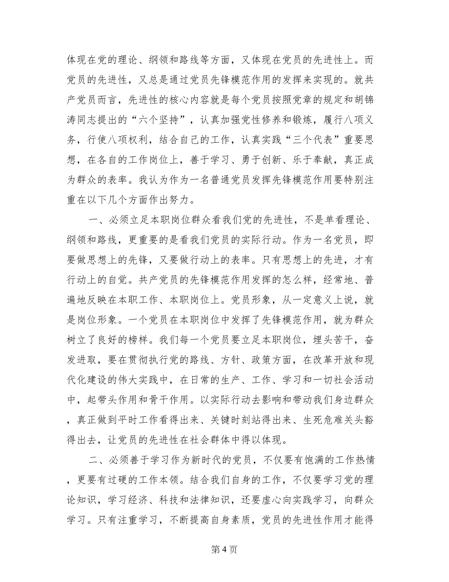 党员代表演讲稿_第4页