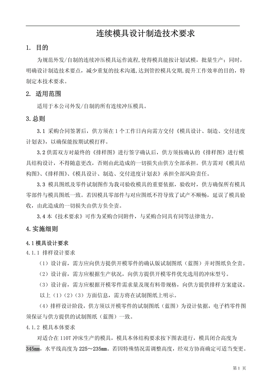 多工位连续模设计标准_第1页