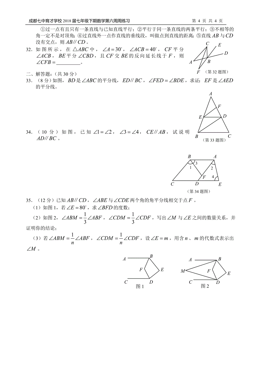 成都七中育才学校初2018届七年级下第六周周练习_第4页