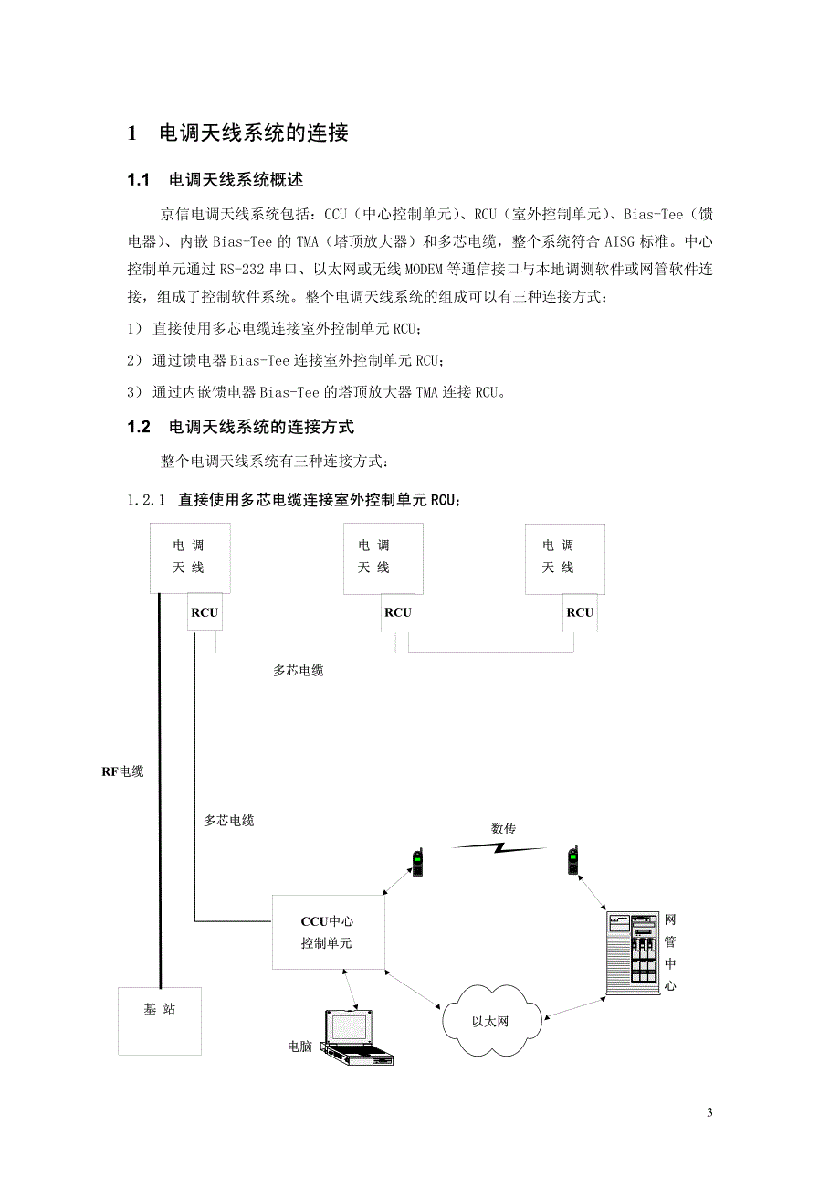 京信通信电调天线使用指南_第3页