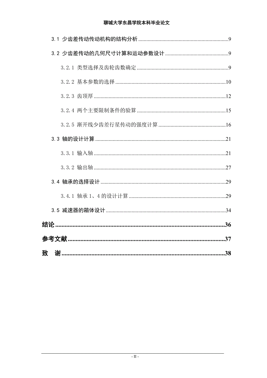 电梯少齿差传动减速器的设计_第2页