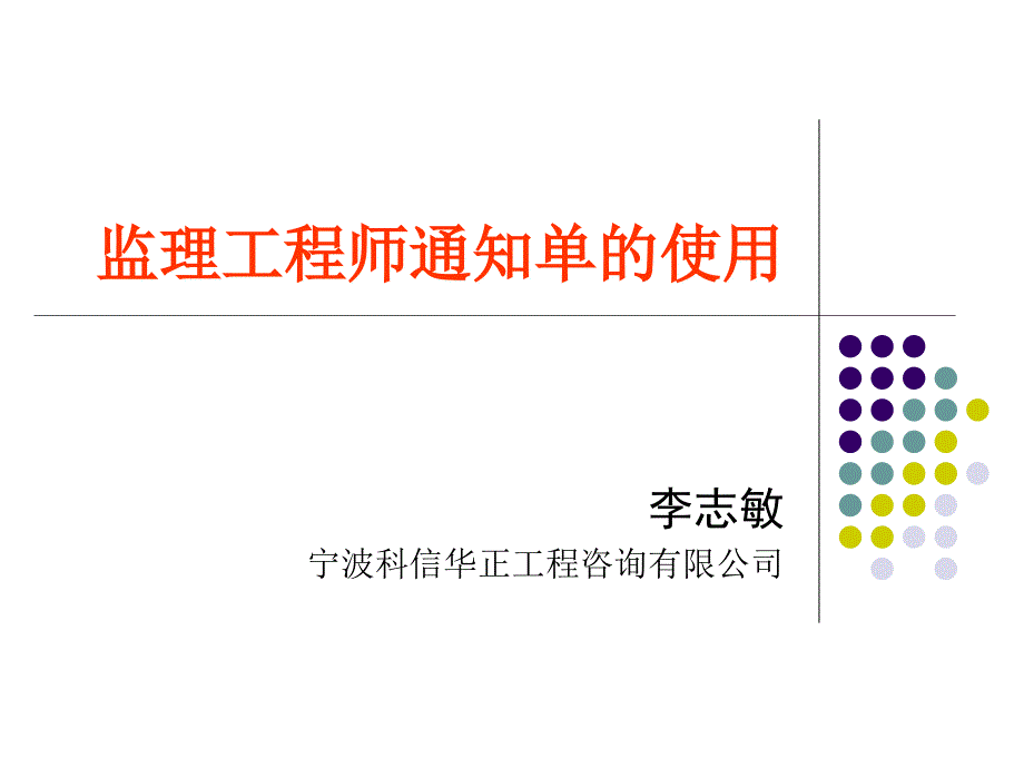 监理工程师通知单要件_第1页