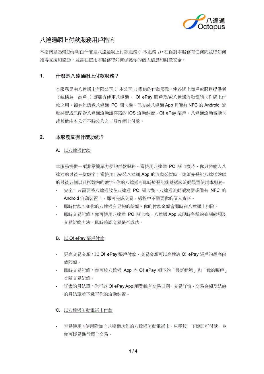 八达通网上付款服务用户指南_第1页