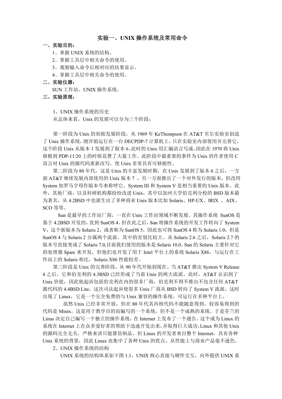 实验一、unix操作系统及常用命令_第1页