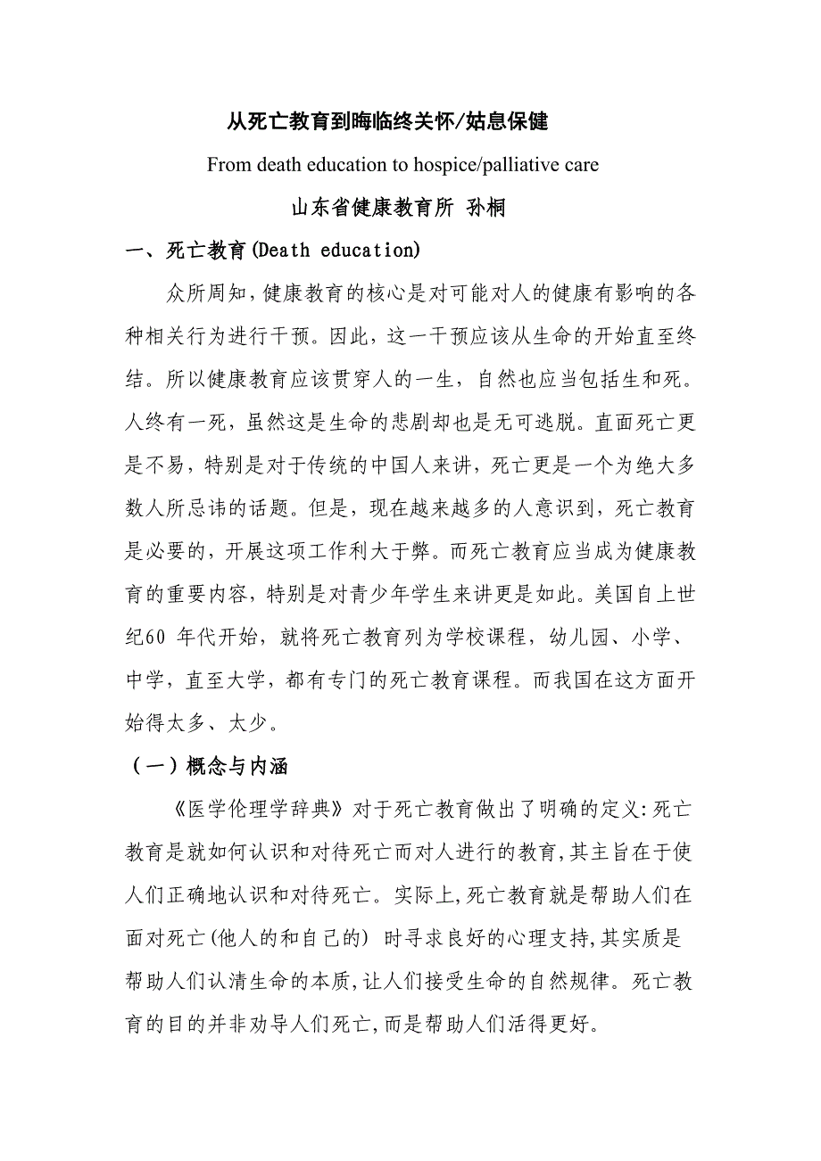 从死亡教育到临终关怀_第1页