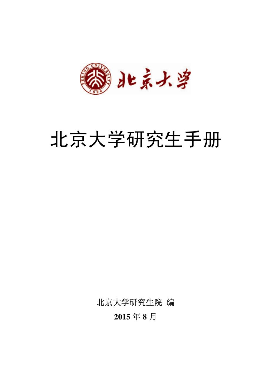 北京大学研究生手册_第1页