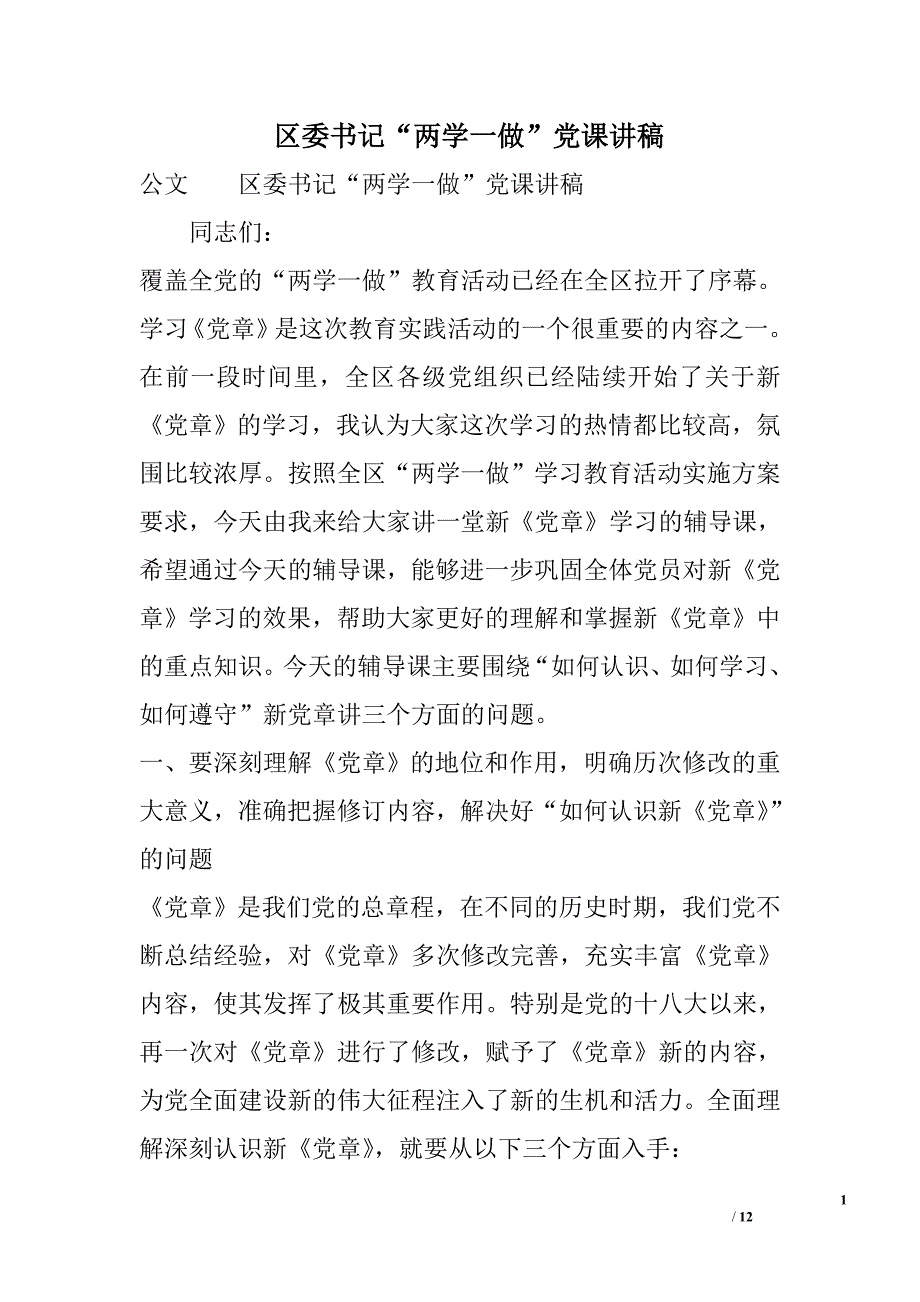 区委书记“两学一做”党课讲稿_第1页