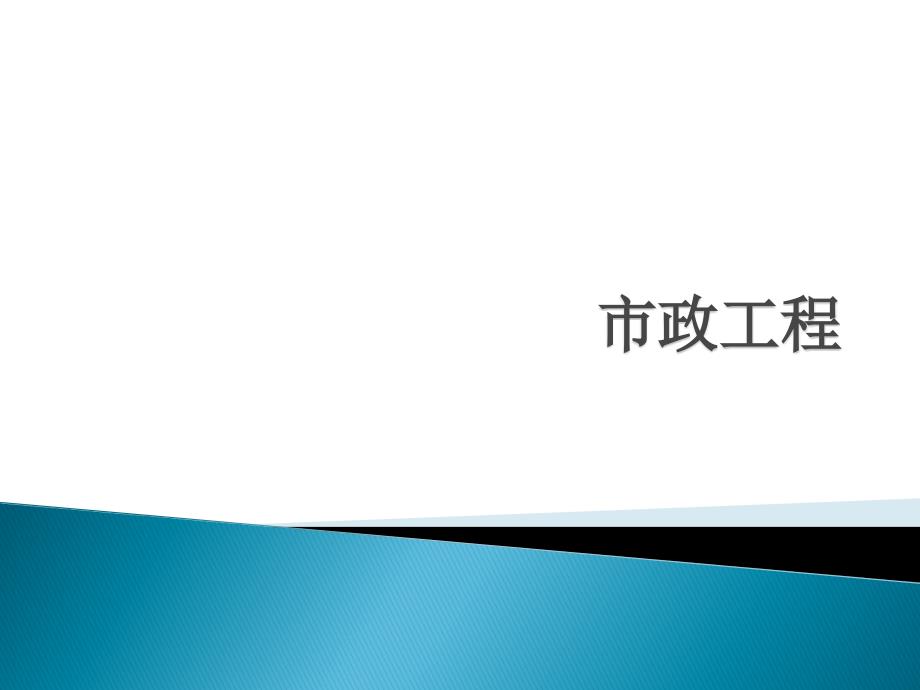 2011市政工程造价员考试课件_第1页