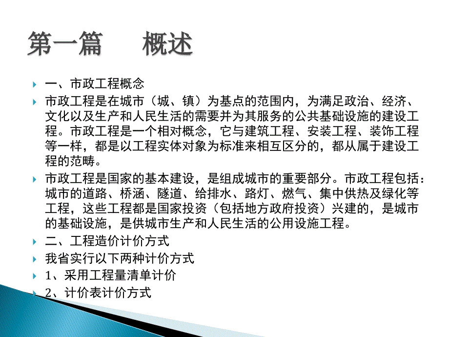 2011市政工程造价员考试课件_第2页