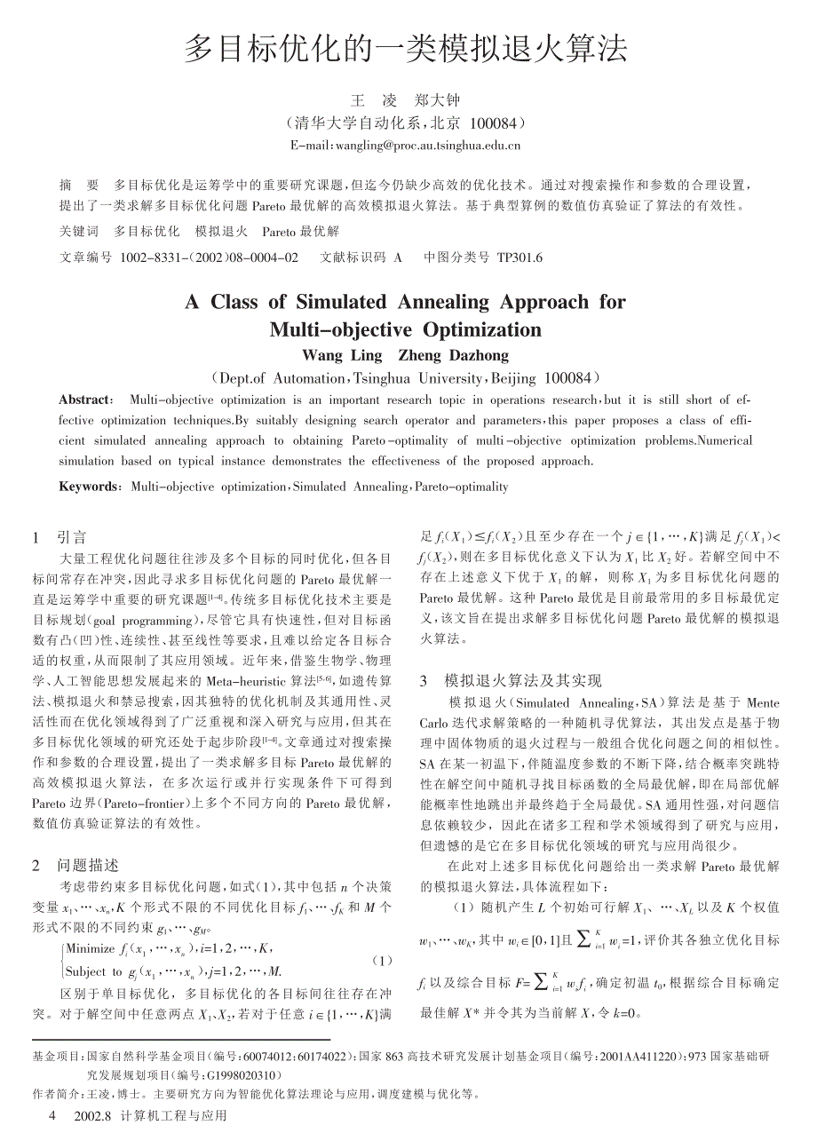 多目标优化的一类模拟退火算法_第1页