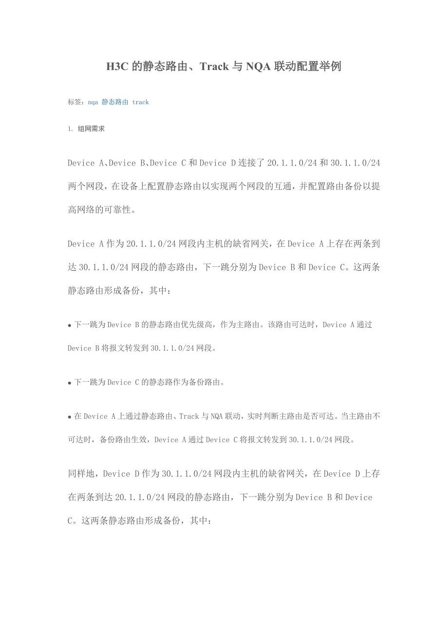 h3c的静态路由、track与nqa联动配置举例_第1页