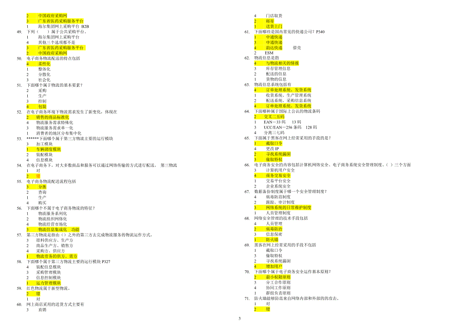 电子商务师理论模拟题_第3页