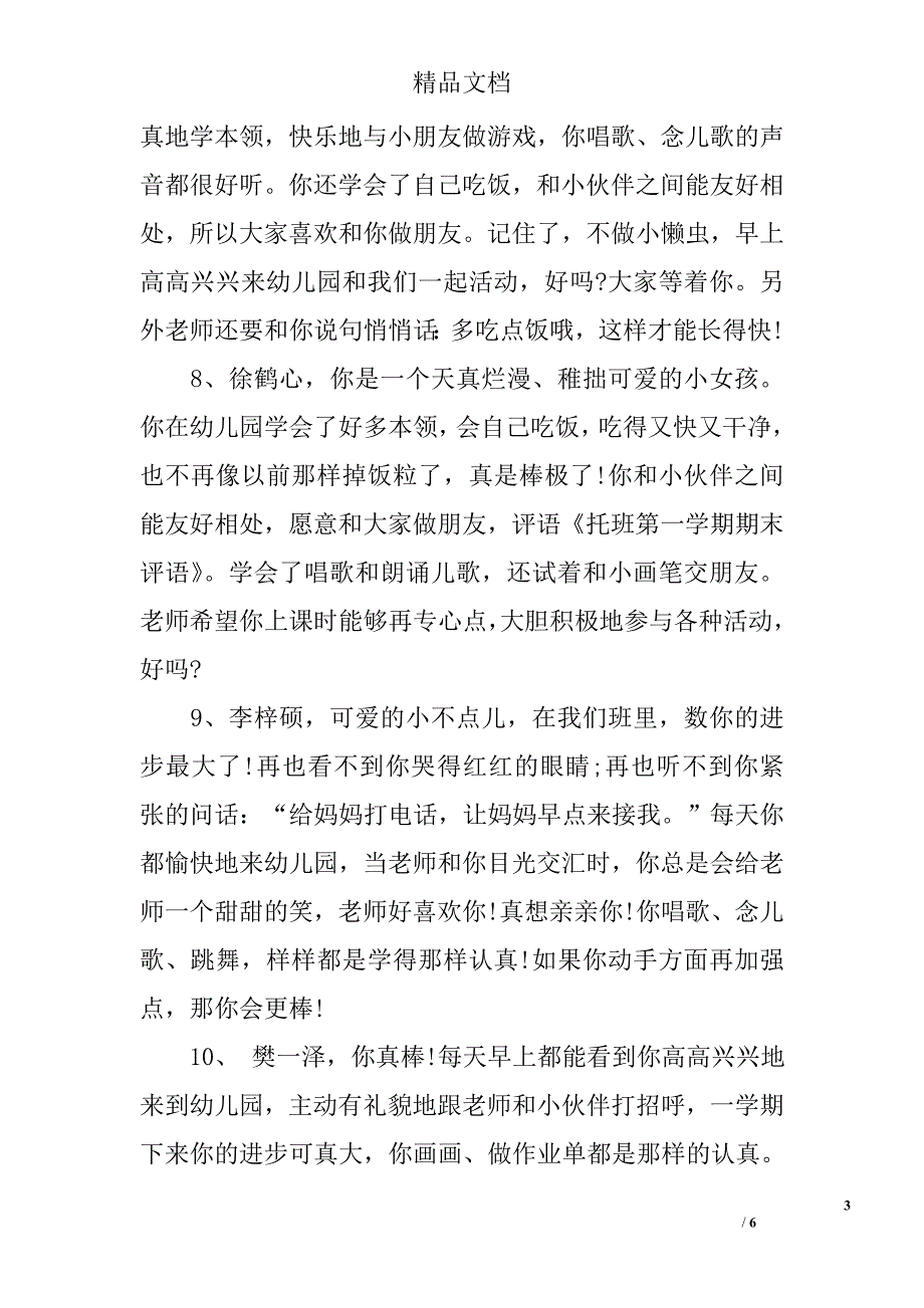 托班第一学期评语_第3页