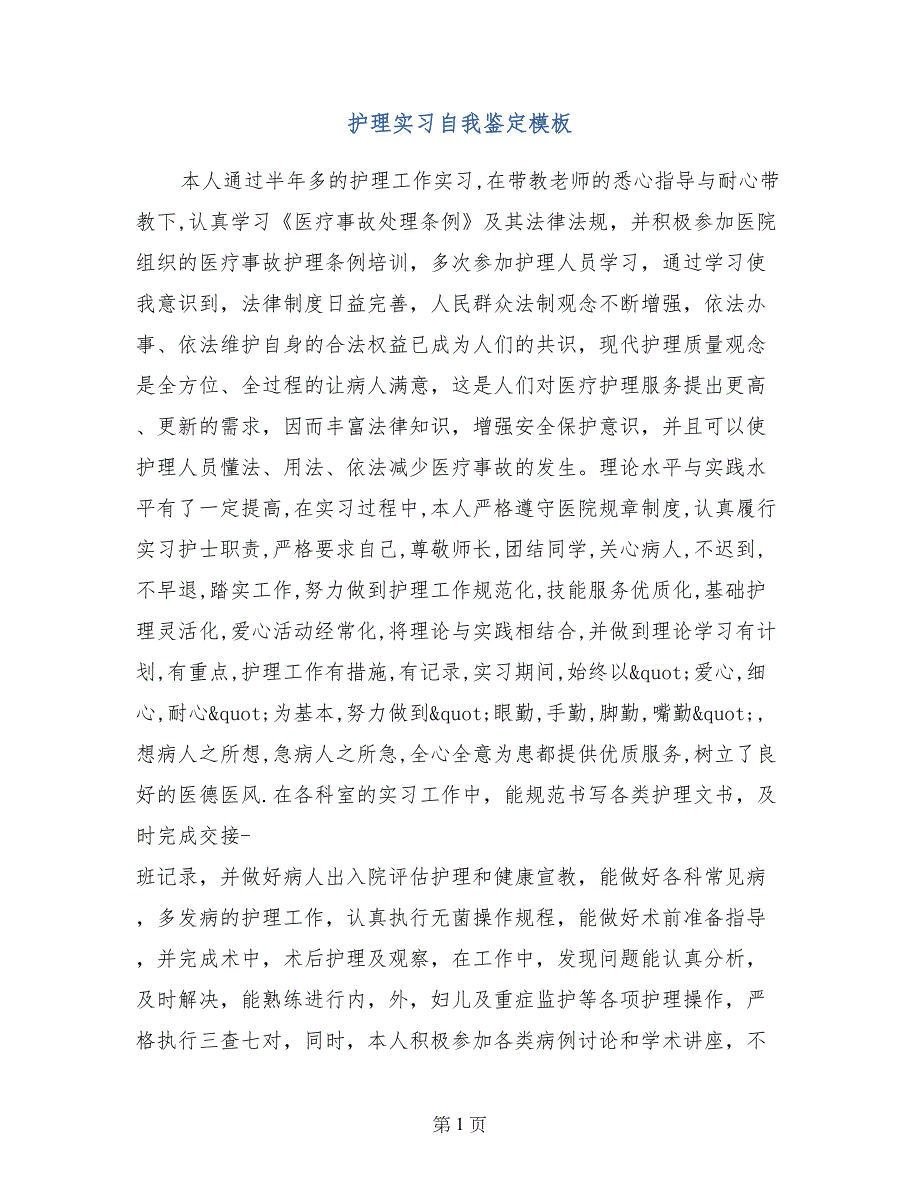 护理实习自我鉴定模板(2)_第1页