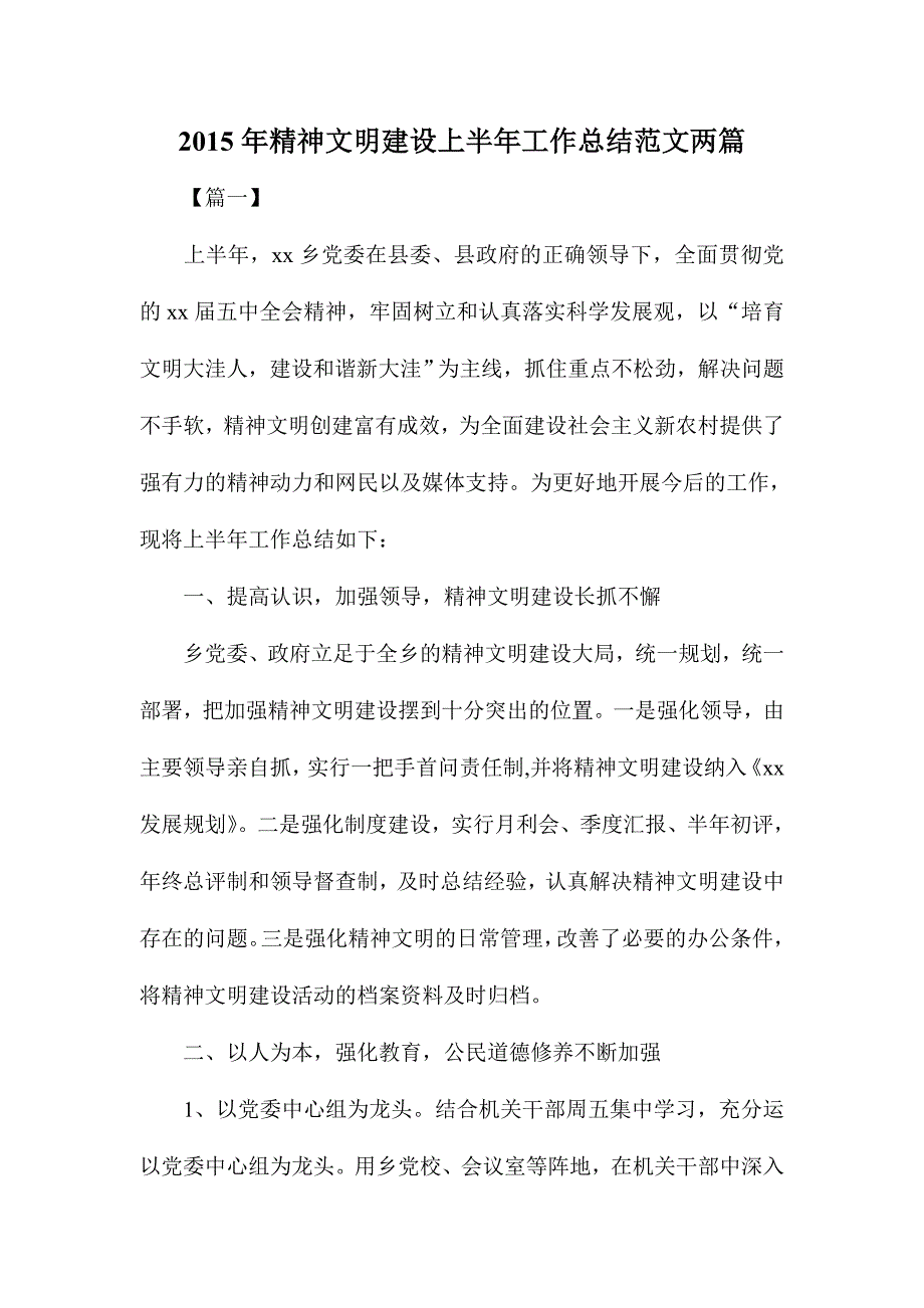 2015年精神文明建设上半年工作总结范文两篇_第1页