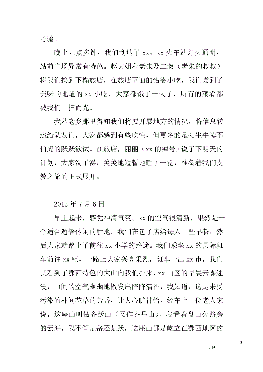 2013年知行班三下乡活动日记_第2页