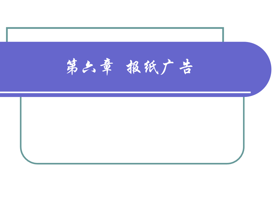 《广告媒体策略》第六章  报纸广告_第1页