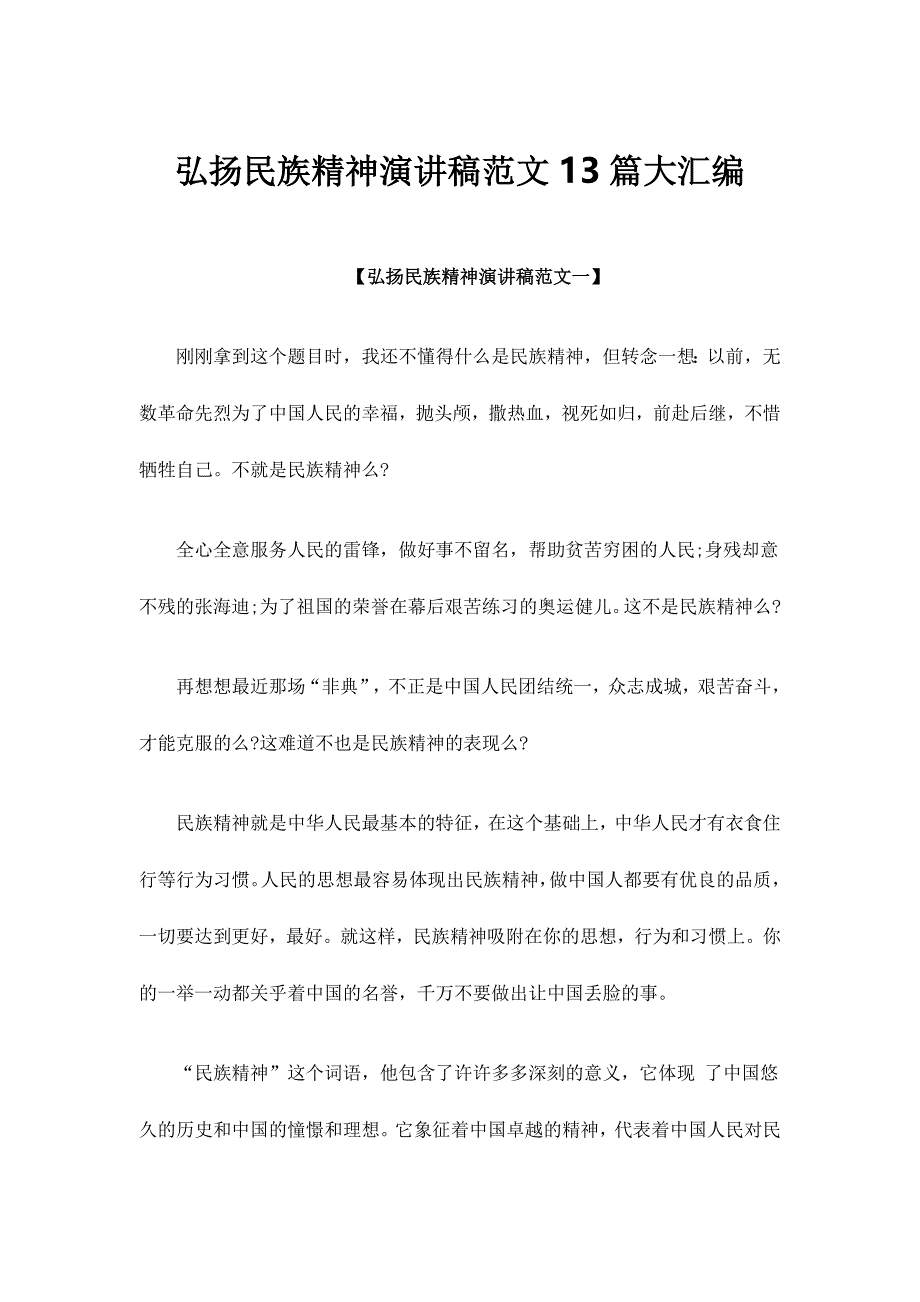 弘扬民族精神演讲稿范文13篇大汇编_第1页