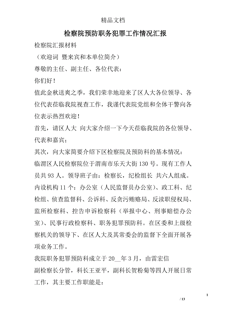 检察院预防职务犯罪工作情况汇报_0_第1页