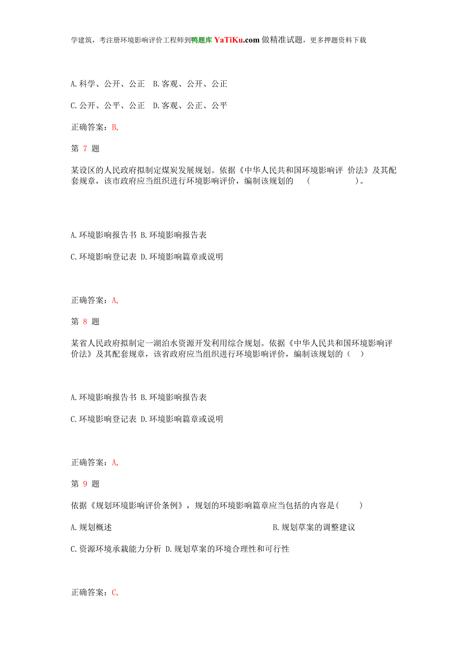 注册环境影响评价工程师《环境影响评价相关法律法规》常考题型_第3页