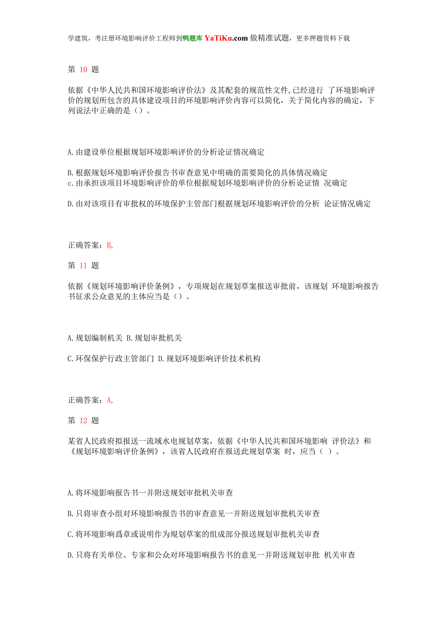 注册环境影响评价工程师《环境影响评价相关法律法规》常考题型_第4页