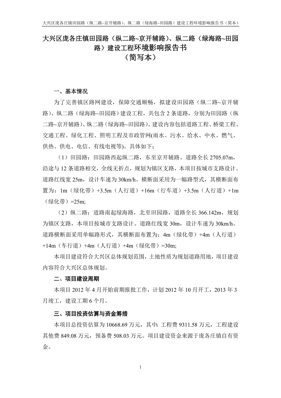 大兴区庞各庄镇田园路（纵二路~京开辅路）、纵二路（绿海_第1页