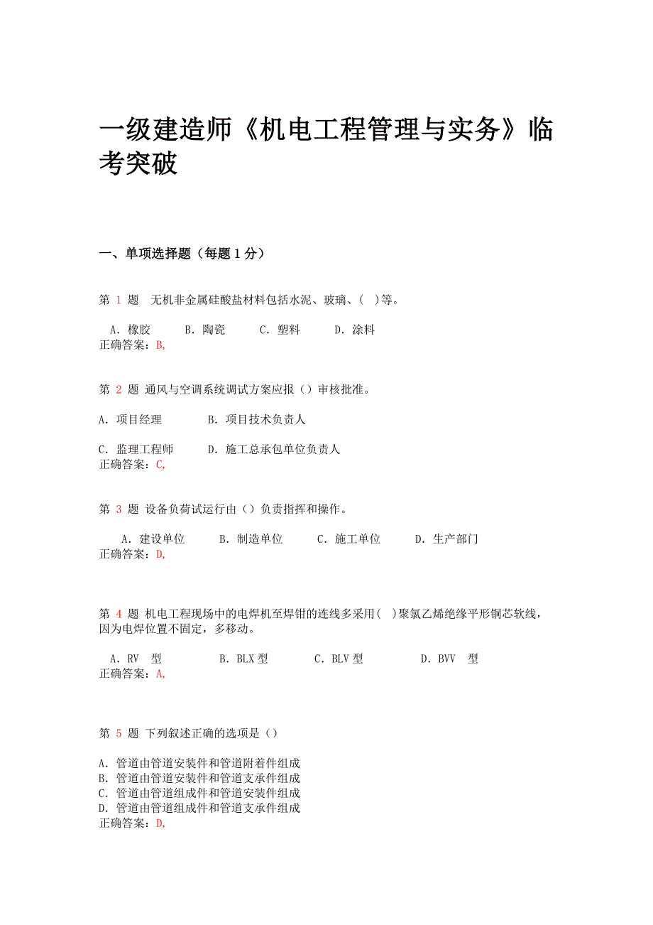 精选推荐一级建造师《机电工程管理与实务》临考突破_第1页