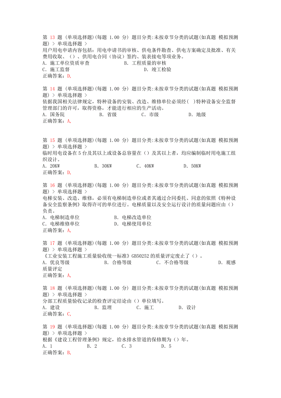 精选推荐一级建造师《机电工程管理与实务》临考突破_第3页