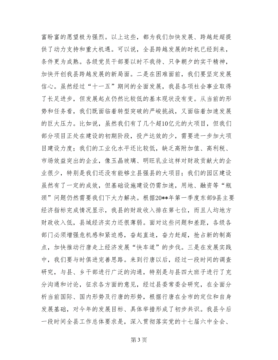 副县长县政府廉政工作会议总结讲话稿_第3页