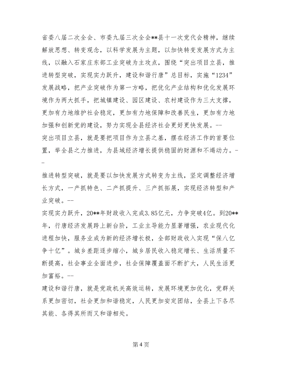 副县长县政府廉政工作会议总结讲话稿_第4页