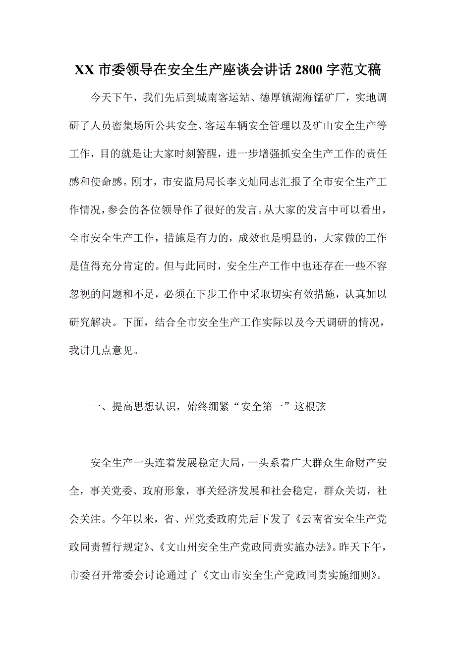 XX市委领导在安全生产座谈会讲话2800字范文稿_第1页